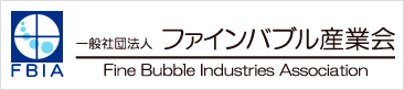 一般社団法人ファインバブル産業会