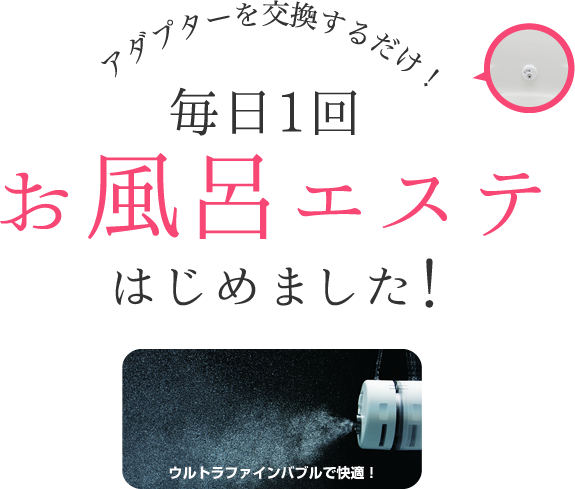 アダプターを交換するだけ！毎日1回お風呂エステはじめました！